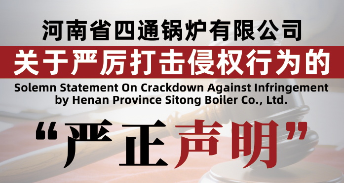 河南省四通锅炉有限公司关于严厉打击侵权行为的严正声明