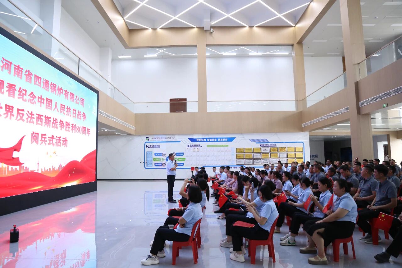 四通锅炉组织员工观看“9.3”大阅兵活动
