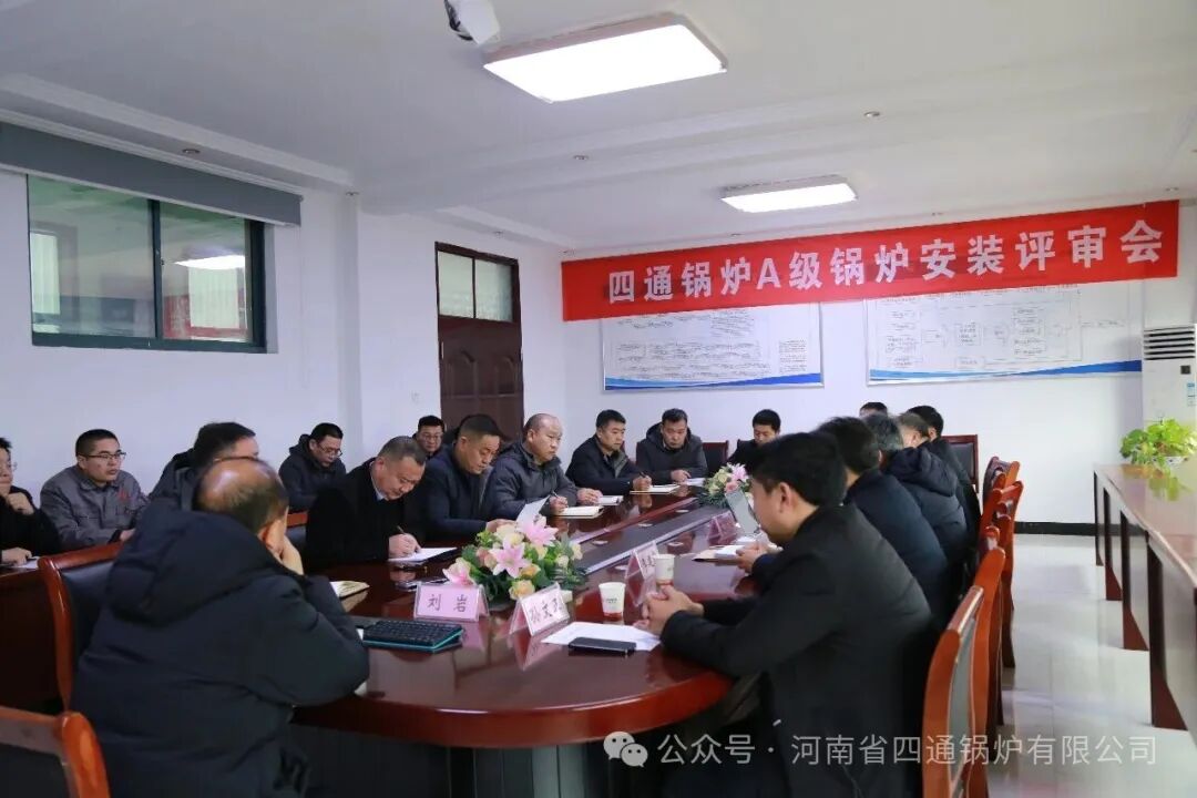 四通锅炉顺利召开A级锅炉安装取证许可鉴定评审会